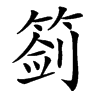 䈩汉字