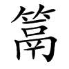 䈪汉字