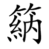 䈫汉字