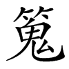 䈭汉字