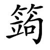 䈮汉字