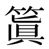 䈯汉字