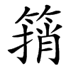 䈰汉字