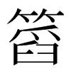 䈱汉字