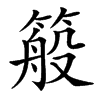 䈲汉字