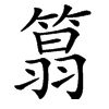 䈳汉字