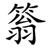 䈵汉字