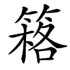 䈷汉字