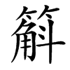 䈸汉字