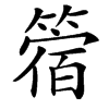 䈹汉字