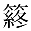 䈺汉字