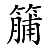 䈻汉字