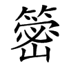 䈼汉字