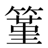 䈽汉字