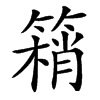 䈾汉字