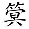 䈿汉字