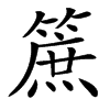 䉀汉字