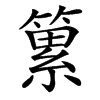 䉂汉字