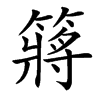 䉃汉字