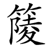 䉄汉字