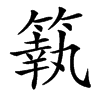 䉅汉字