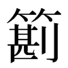 䉇汉字