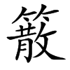 䉈汉字