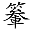 䉊汉字