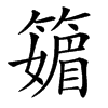 䉋汉字