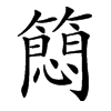 䉍汉字