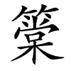 䉎汉字