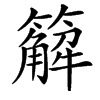 䉏汉字