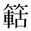 䉐汉字