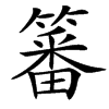 䉒汉字