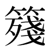 䉔汉字