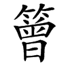 䉕汉字