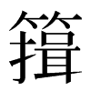 䉗汉字