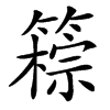 䉘汉字