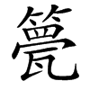 䉚汉字