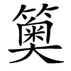 䉛汉字