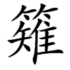 䉜汉字