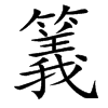 䉝汉字