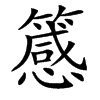 䉞汉字