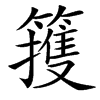 䉟汉字