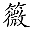 䉠汉字