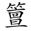 䉡汉字