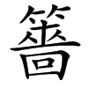 䉢汉字