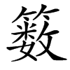 䉤汉字