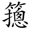 䉥汉字