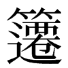 䉦汉字